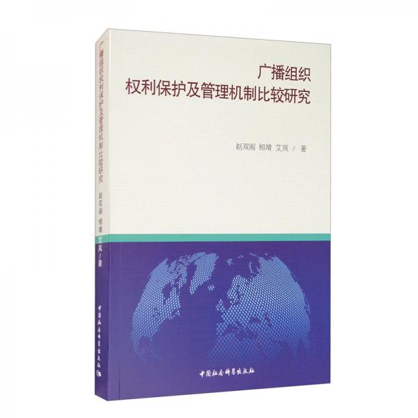 廣播組織權利保護及管理機制比較研究
