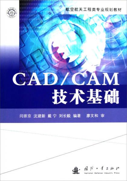 航空航天工程類專業(yè)規(guī)劃教材：CADCAM技術基礎