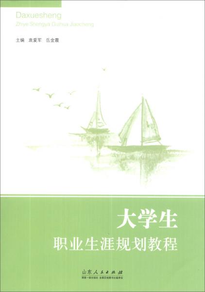 大學(xué)生職業(yè)生涯規(guī)劃教程