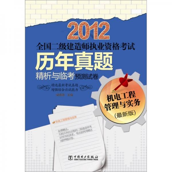 2012全国二级建造师执业资格考试历年真题精析与临考预测试卷：机电工程管理与实务