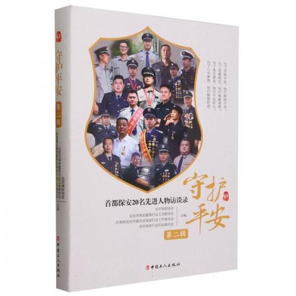 守护安：首都保安20名人物访谈录 中国名人传记名人名言 编者:北京保安协会//北京市保安服务行业工会联合会//共青团北京市委员会保安行业工作委员会//北京保安行业妇女联合会|责 新华正版