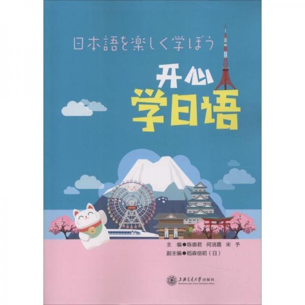 開心學日語