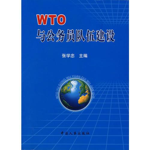 WTO与公务员队伍建设