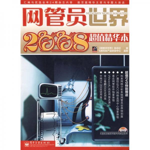 網(wǎng)管員世界（2008超值精華本）