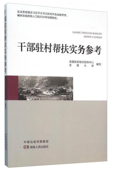 干部駐村幫扶實務參考