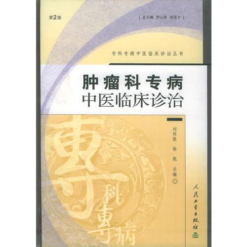 腫瘤科專病中醫(yī)臨床診治（第二版）——?？茖２≈嗅t(yī)臨床診治叢書