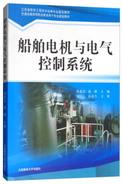 船舶電機(jī)與電氣控制系統(tǒng)/交通運(yùn)輸高等職業(yè)教育骨干專業(yè)建設(shè)教材，江蘇省輪機(jī)工程技術(shù)品牌專業(yè)建設(shè)教材