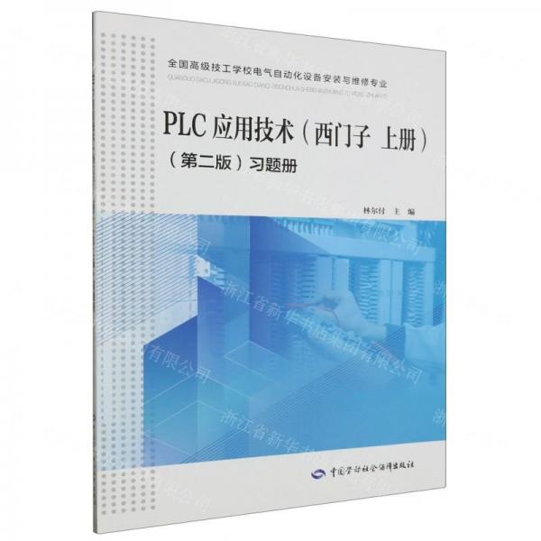 PLC應用技術<西門子上冊第二版>習題冊(全國高級技工學校電氣自動化設備安裝與維修專業(yè))