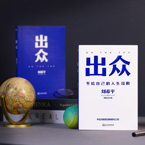 出眾：不給自己的人生設(shè)限