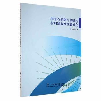 納米石墨微片基吸波材料制備及性能研究