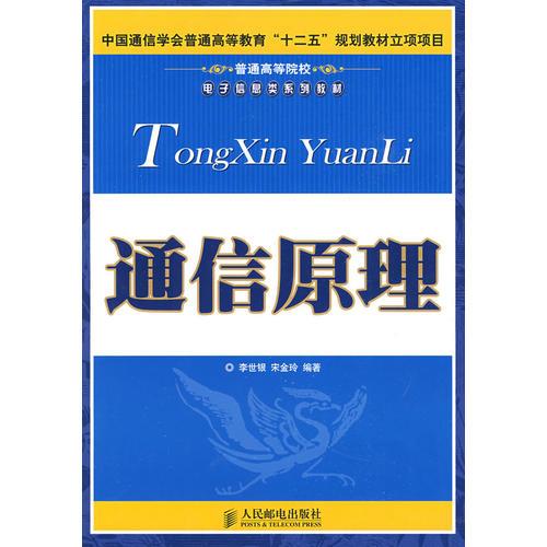 通信原理(中國通信學會普通高等教育“十二五”規(guī)劃教材立項項目)