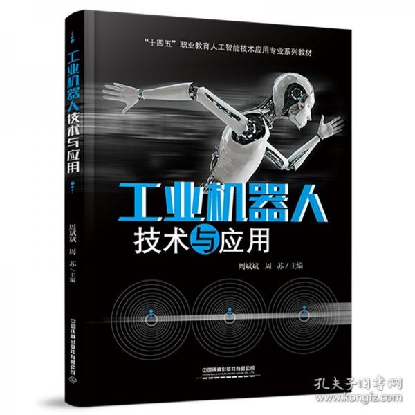 工業(yè)機(jī)器人技術(shù)與應(yīng)用