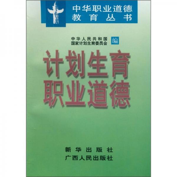 計(jì)劃生育職業(yè)道德