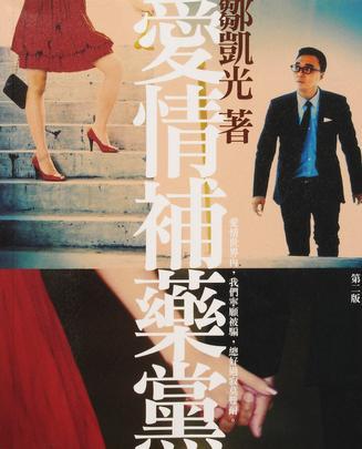 愛情補(bǔ)藥黨