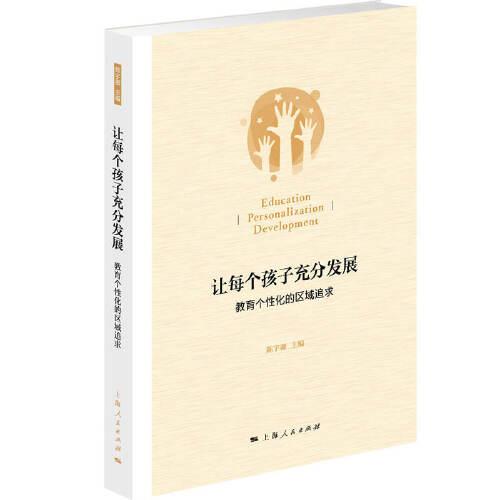 让每个孩子充分发展:教育个性化的区域追求