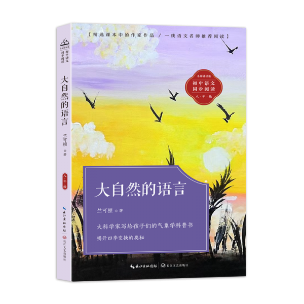大自然的語言(初中語文同步閱讀)/竺可楨 著 文教學(xué)生讀物 竺可楨 新華正版