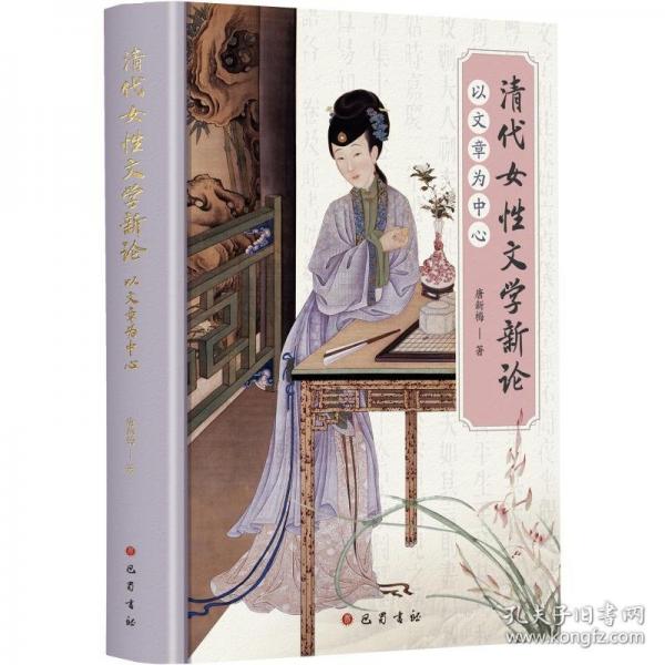 清代女性文学新论——以文章为中心