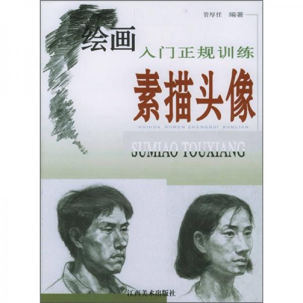 繪畫入門正規(guī)訓(xùn)練：素描頭像