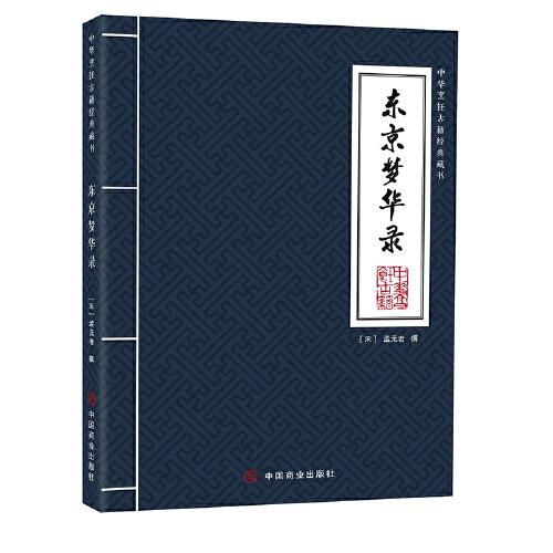東京夢華錄