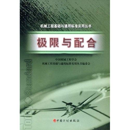 极限与配合——机械工程基础与通用标准实用丛书