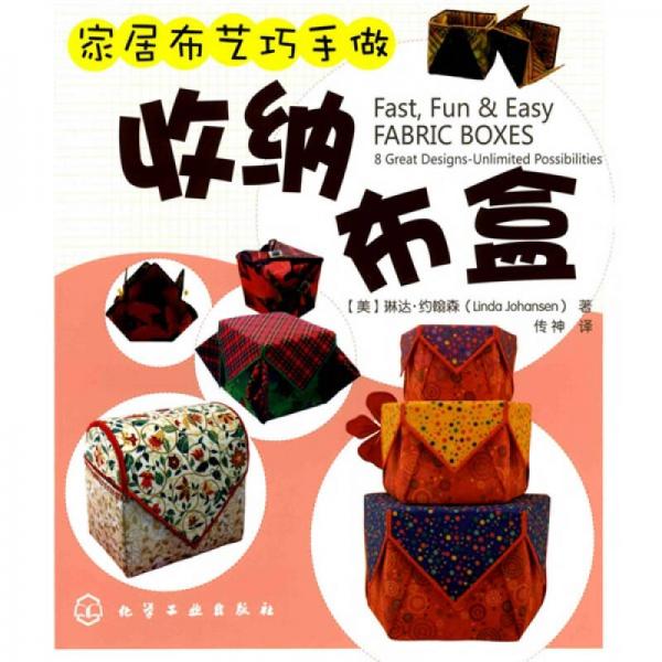 家居布藝巧手做：收納布盒