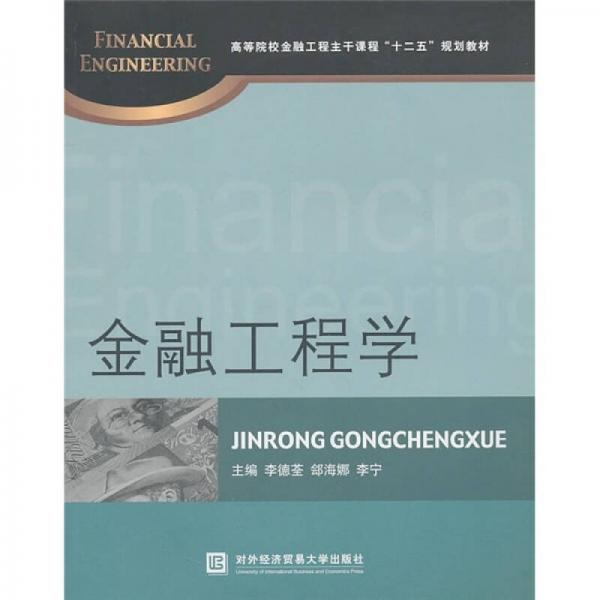 高等院校金融工程主干課程“十二五”規(guī)劃教材：金融工程學(xué)
