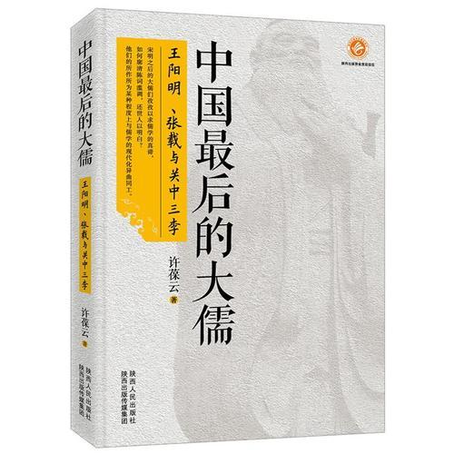 中国最后的大儒：王阳明、张载与关中三李