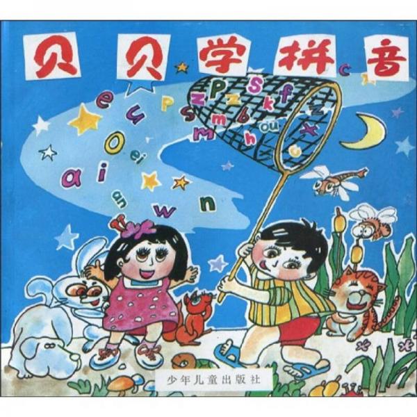 貝貝學拼音