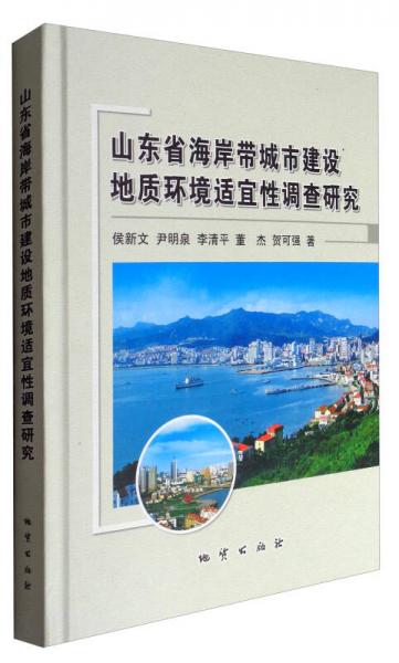 山東省海岸帶城市建設(shè)地質(zhì)環(huán)境適宜性調(diào)查研究