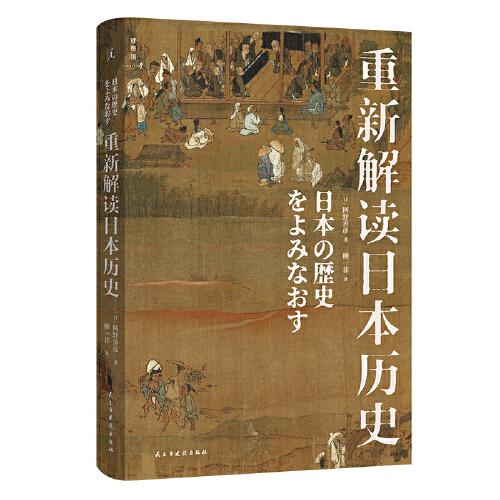 重新解读日本历史
