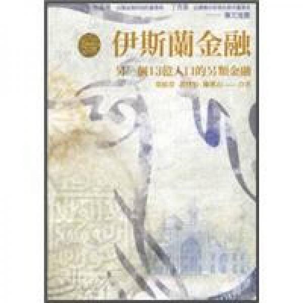 伊斯蘭金融：另一個13億人口的另類金融