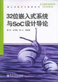 32位嵌入式系统与SoC设计导论——嵌入式技术与应用丛书