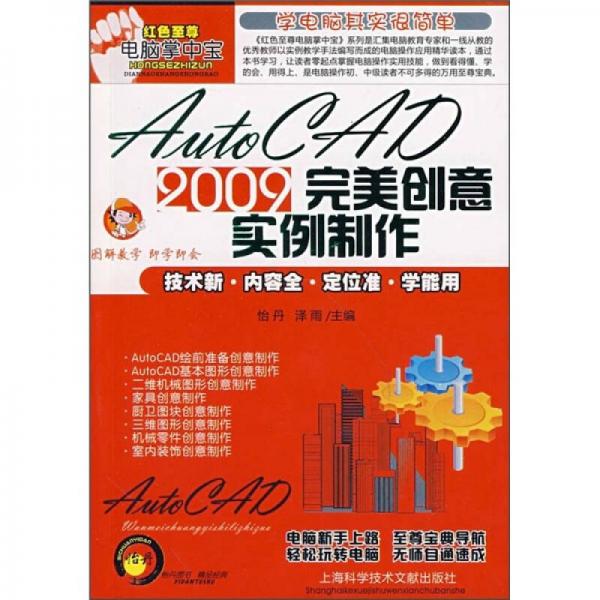 AutoCAD 2009完美创意实例制作