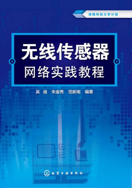 無線傳感器網(wǎng)絡(luò)實踐教程