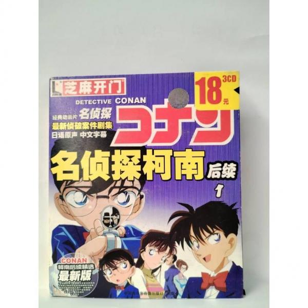 名偵探柯南后續(xù)2 (1、2兩種封面隨機(jī)發(fā)） [北京青少年音像出版社]