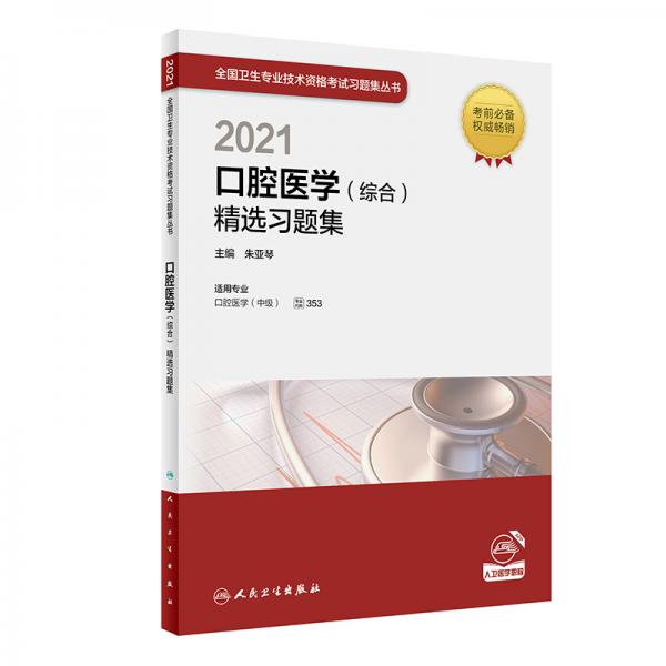 人衛(wèi)版·2021衛(wèi)生資格考試·2021口腔醫(yī)學(xué)（綜合）精選習(xí)題集（配增值）·教材·習(xí)題