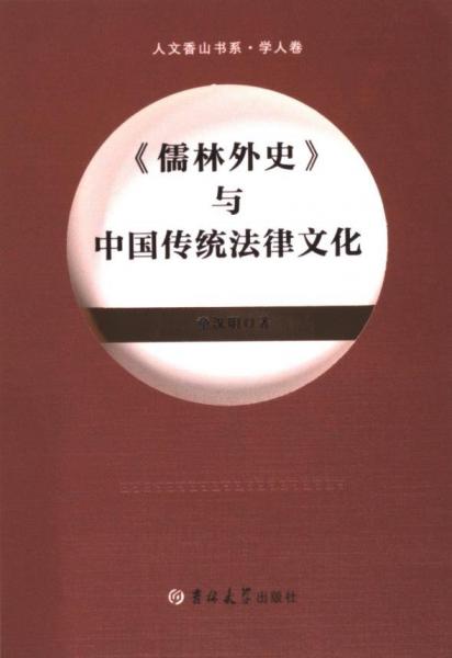 《儒林外史》與中國傳統(tǒng)法律文化