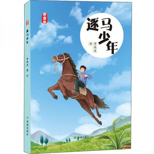 逐馬少年