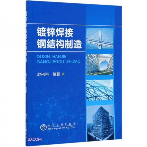 鍍鋅焊接鋼結(jié)構(gòu)制造