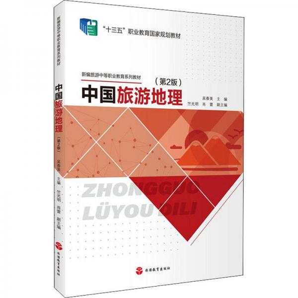 中國旅游地理（第2版）