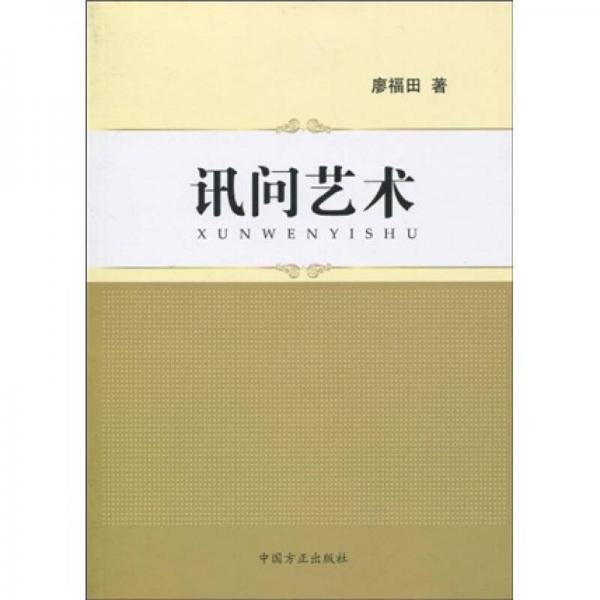 訊問(wèn)藝術(shù)