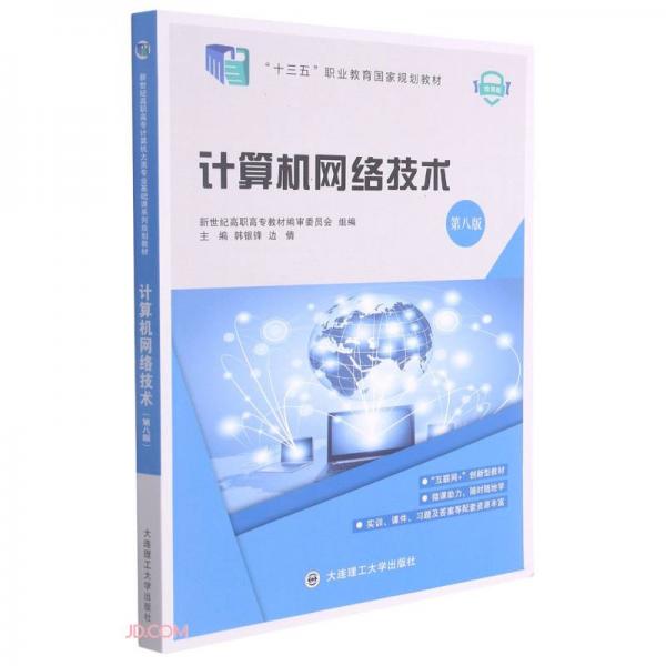 計算機網(wǎng)絡技術(第8版微課版十三五職業(yè)教育國家規(guī)劃教材)