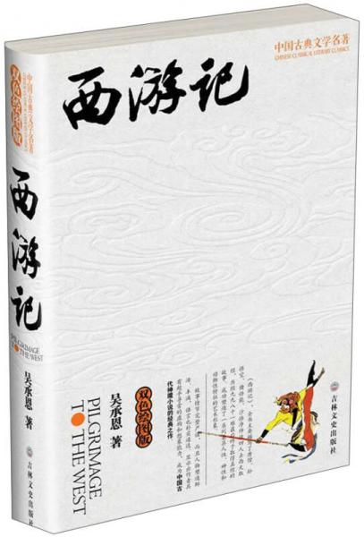 中国古典文学名著：西游记（双色绘图版）