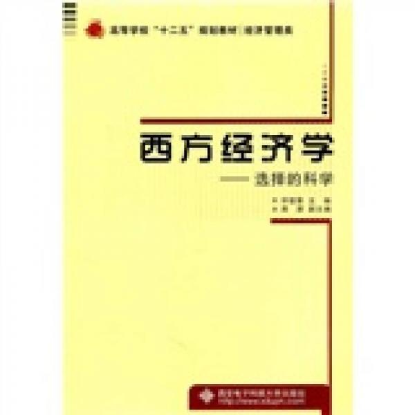 西方經(jīng)濟學：選擇的科學