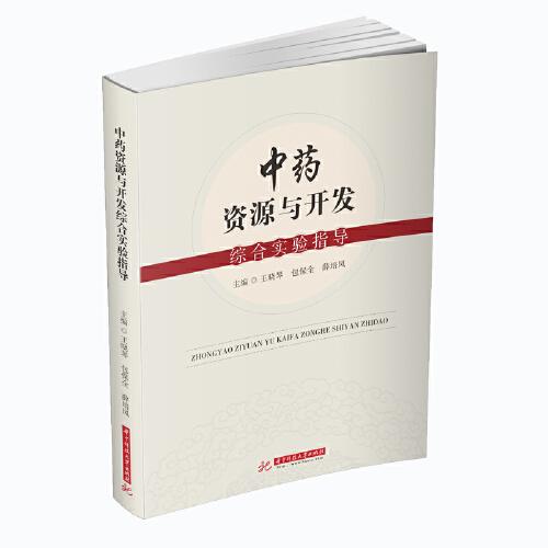 中藥資源與開發(fā)綜合實(shí)驗(yàn)指導(dǎo)