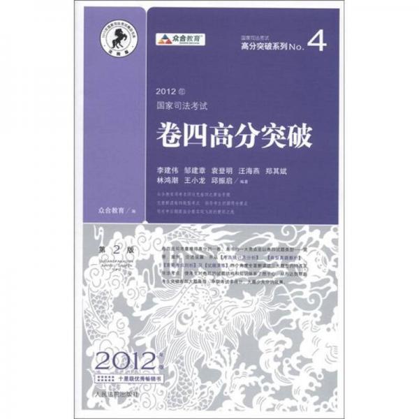 国家司法考试高分突破系列4·2012年国家司法考试：卷4高分突破（第2版）