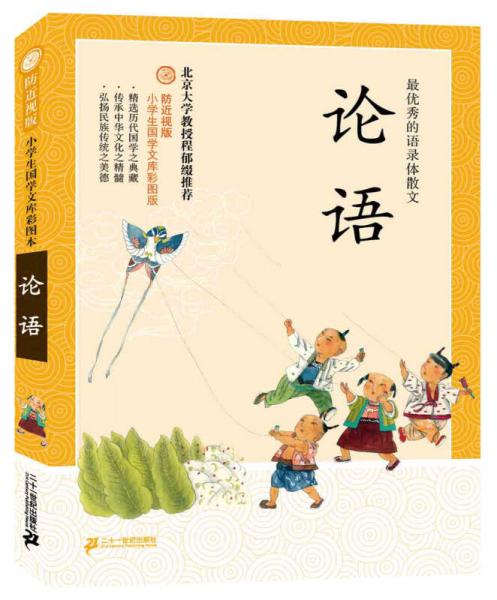 防近视版小学生国学文库：论语