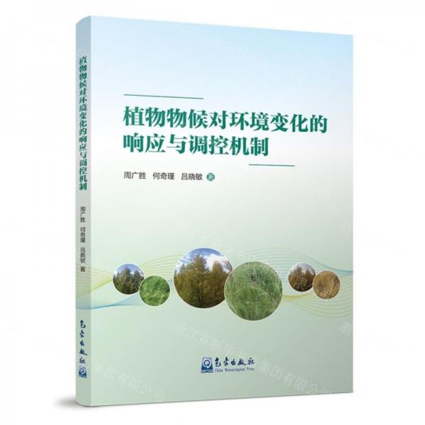 植物物候?qū)Νh(huán)境變化的響應(yīng)與調(diào)控機(jī)制