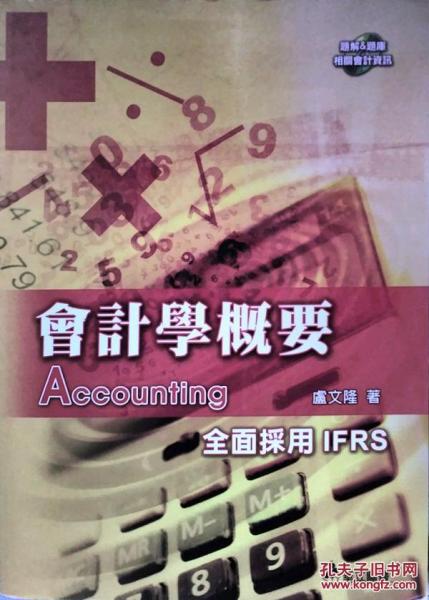 會(huì)計(jì)學(xué)概要-全面采用IFRS
