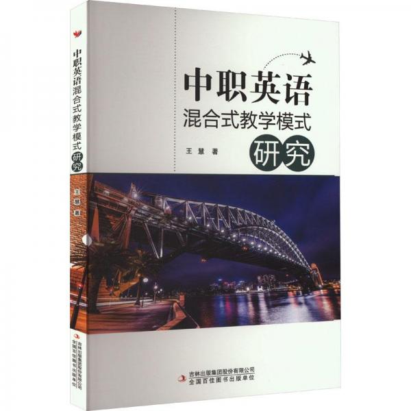 中職英語(yǔ)混合式模式研究 教學(xué)方法及理論 王慧 新華正版